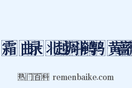 霜厓曲录·北越调斗鹌鹑·黄蔷薇是什么意思的图片